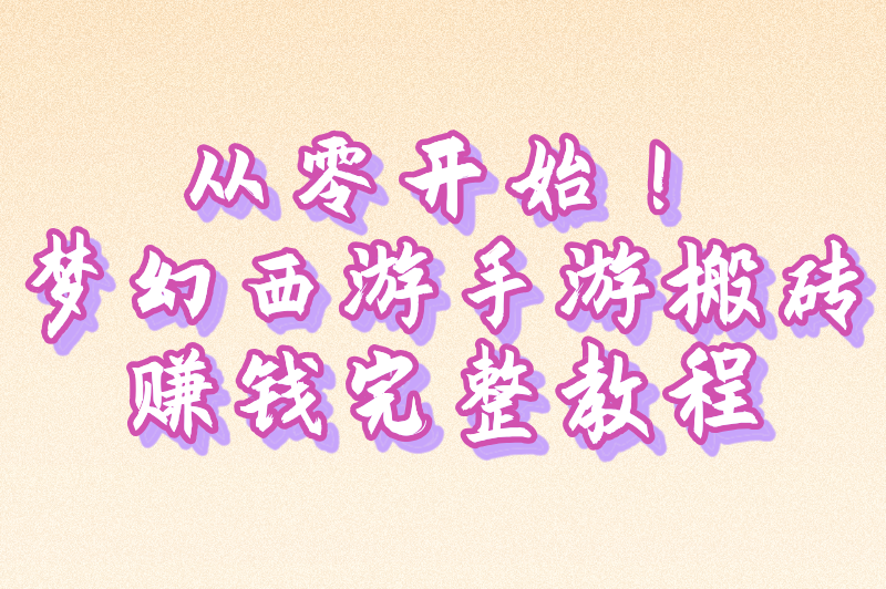 梦幻西游手游搬砖赚钱攻略揭秘：日赚斗金不是梦