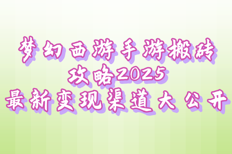梦幻西游手游搬砖赚钱攻略揭秘：日赚斗金不是梦