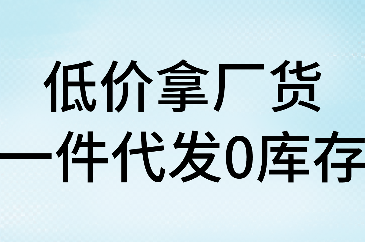 网店进货没渠道？免费货源网站APP推荐！