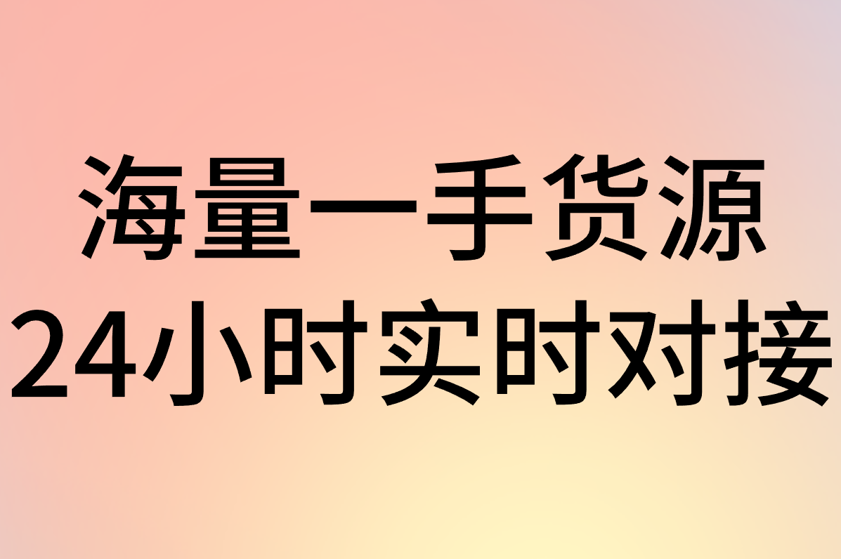 网店进货没渠道？免费货源网站APP推荐！