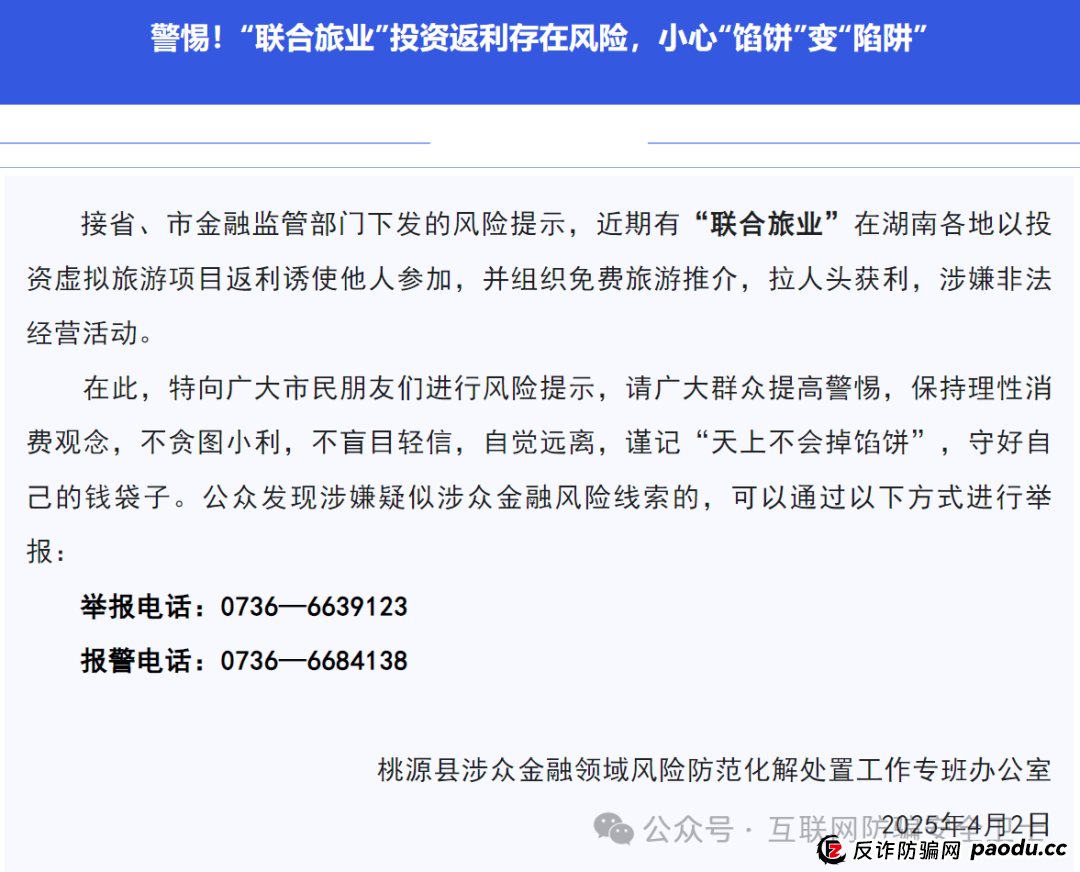 警惕！ “联合旅业” 涉嫌传销式骗局：当免费旅游噱头撞上投资陷阱