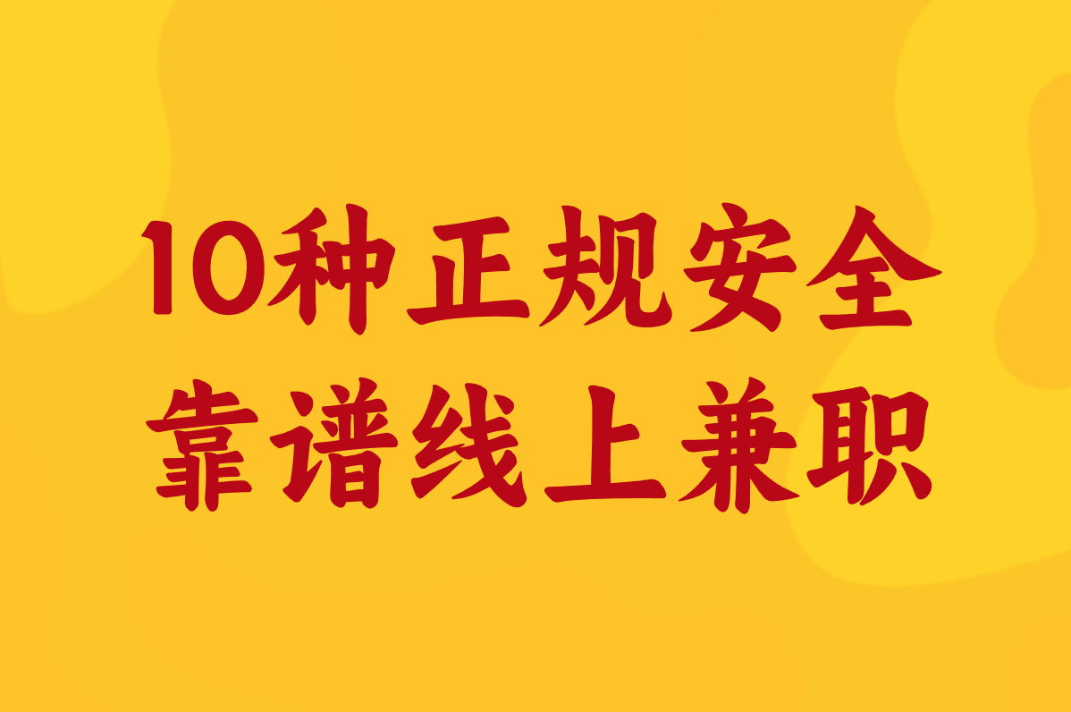 大学生线上兼职有啥靠谱活儿?10种正规选择安全赚!