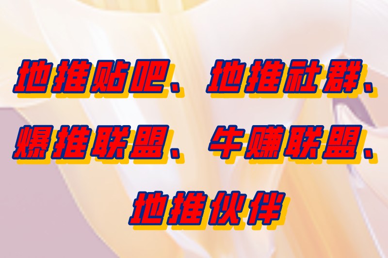 地推接单网哪个好？推荐10个地推十大推广app平台，建议收藏！