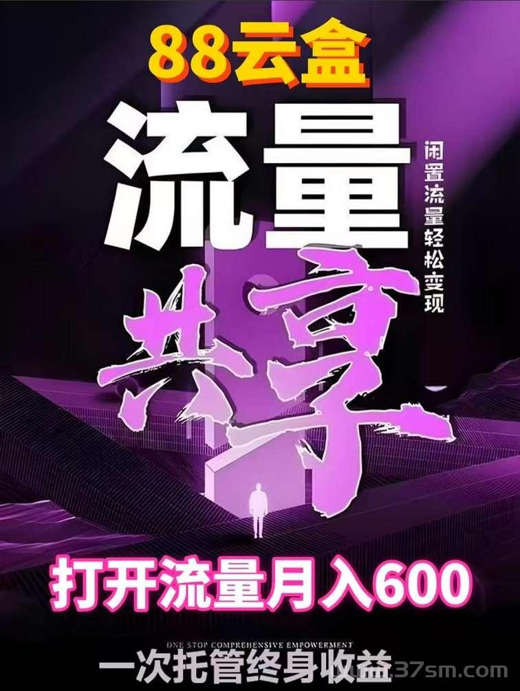 88云盒首码：手机闲置wifi流量挂机挣钱