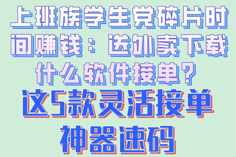 2025最新推荐!送外卖下载什么软件接单?这5款高薪接单神器必看