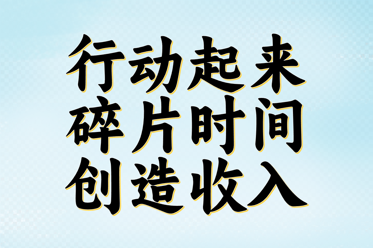 负债别慌!10个靠谱副业真实推荐,200元&#x2F;天在家也能赚