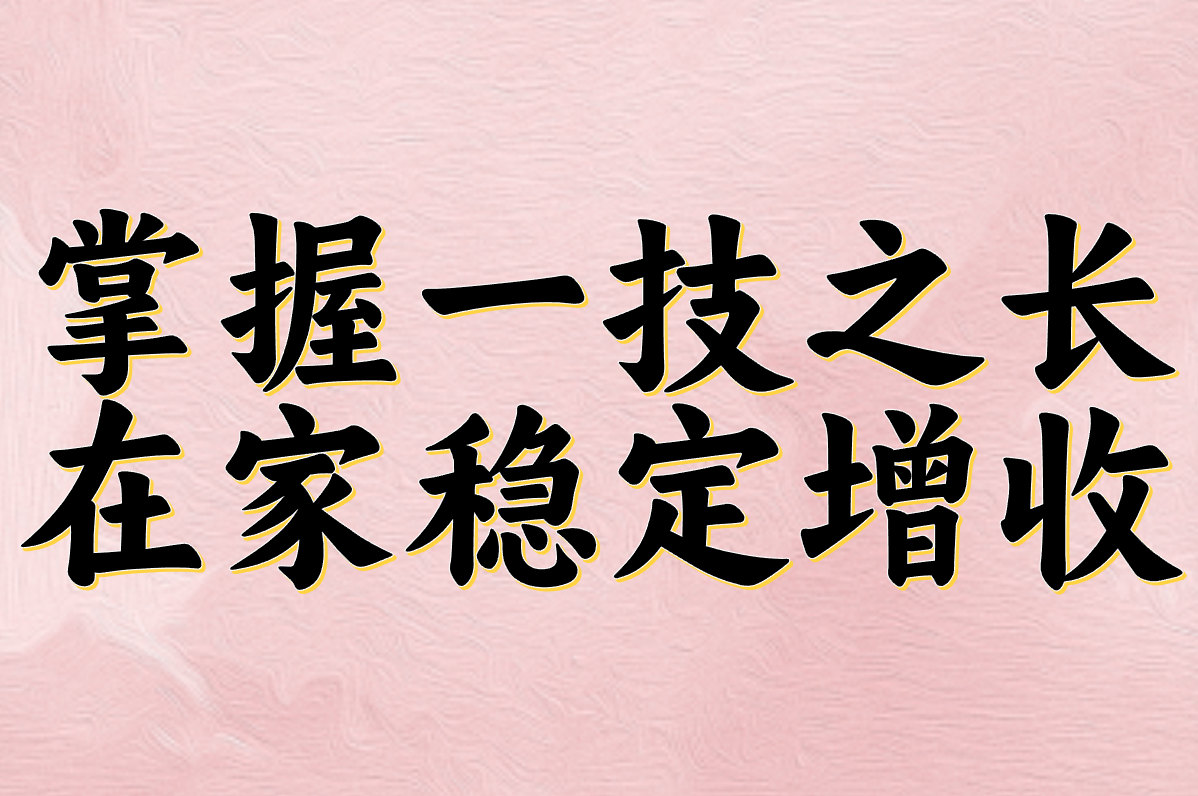 负债别慌!10个靠谱副业真实推荐,200元&#x2F;天在家也能赚