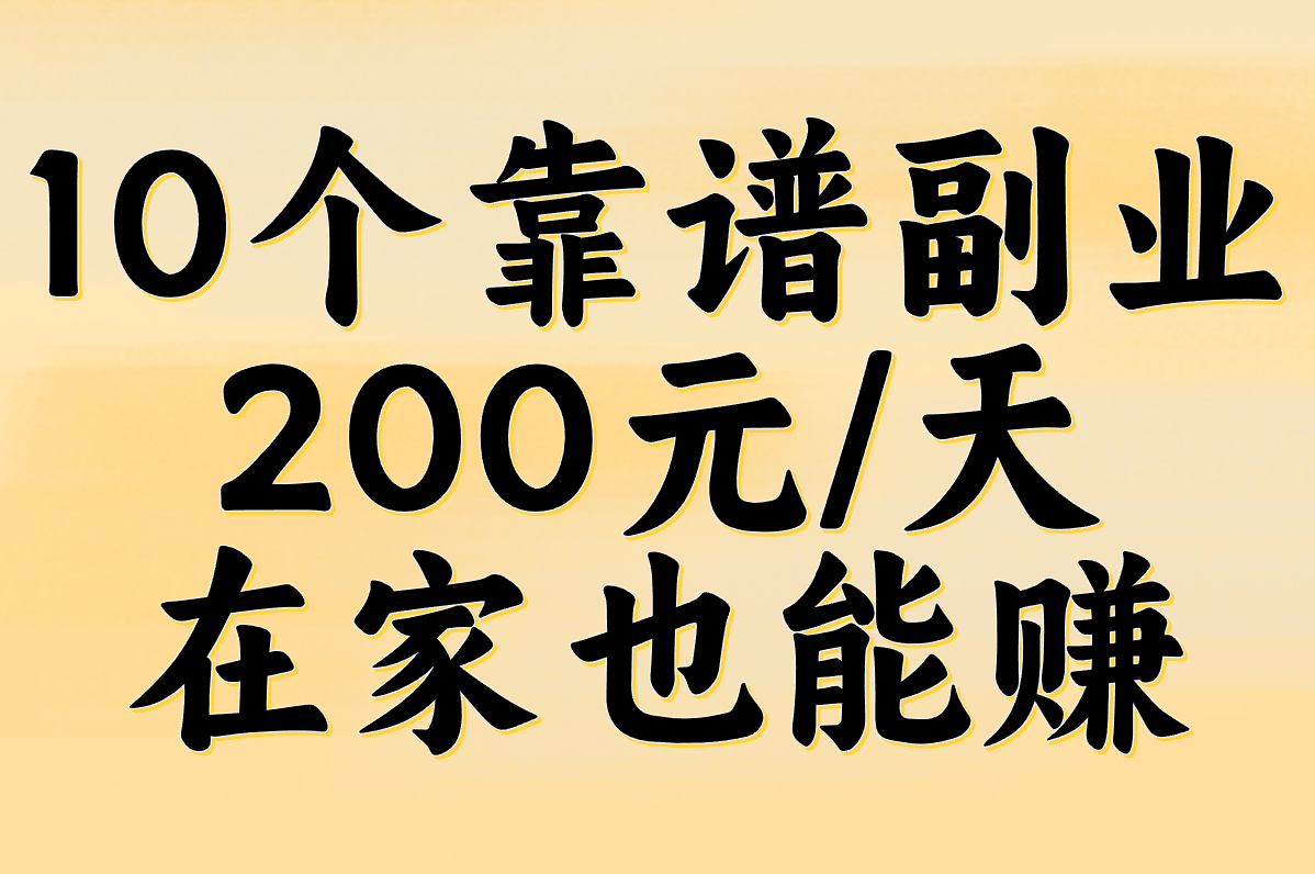 负债别慌!10个靠谱副业真实推荐,200元&#x2F;天在家也能赚