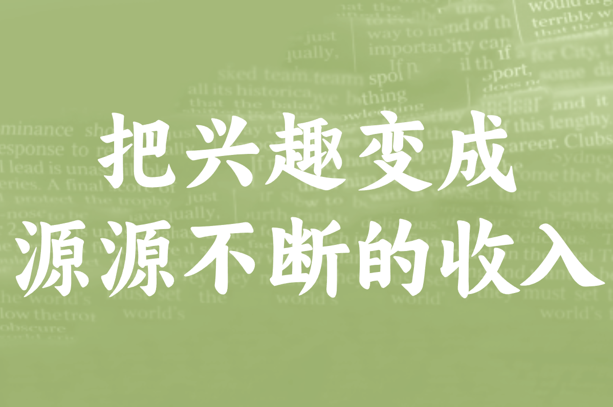 女生别错过!不上班的100种赚钱方法,不投钱不广告的实用清单