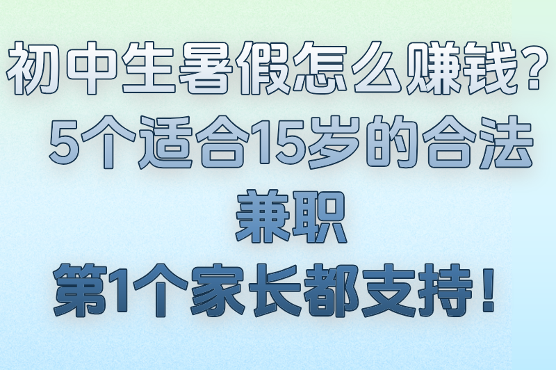15岁可以打暑假工吗？适合未成年人的5大合法兼职推荐