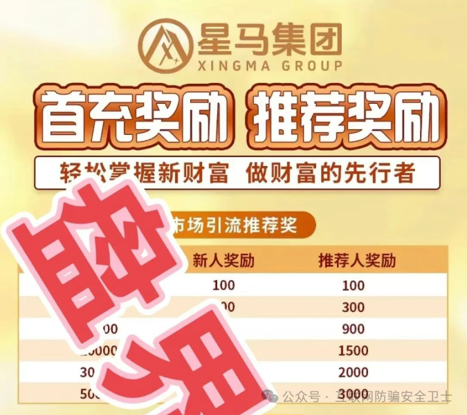 警惕！这个“星马集团”APP 是传销式骗局！跟单投资全是坑！