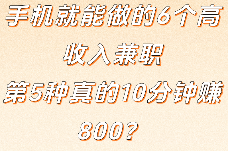 无需本金十分钟赚800可能吗？实测这6类兼职的真实收益