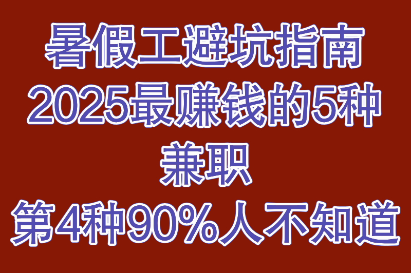 暑假工一般多少钱一个月？热门兼职岗位薪资大盘点
