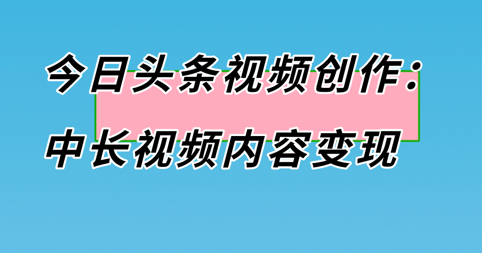 今日头条极速版下载赚钱是真的假的？今日头条上还有那些赚钱方式？