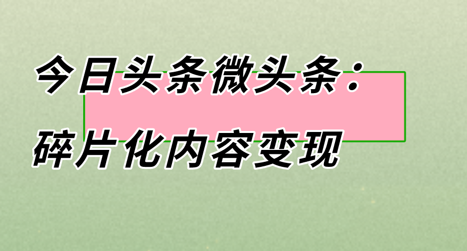 今日头条极速版下载赚钱是真的假的？今日头条上还有那些赚钱方式？