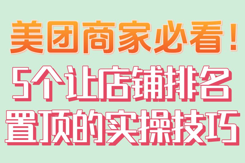 怎么在美团上推广自己的店?5大核心技巧,让你的店铺排名飙升