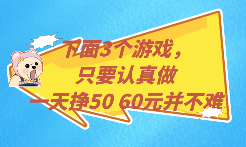 游戏搬砖能赚钱吗？一天挣50 60元小游戏有吗？