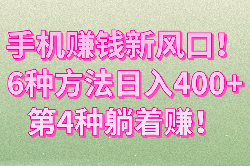 工资不够花？用手机赚米一天400元，上班族副业必看的6种方法