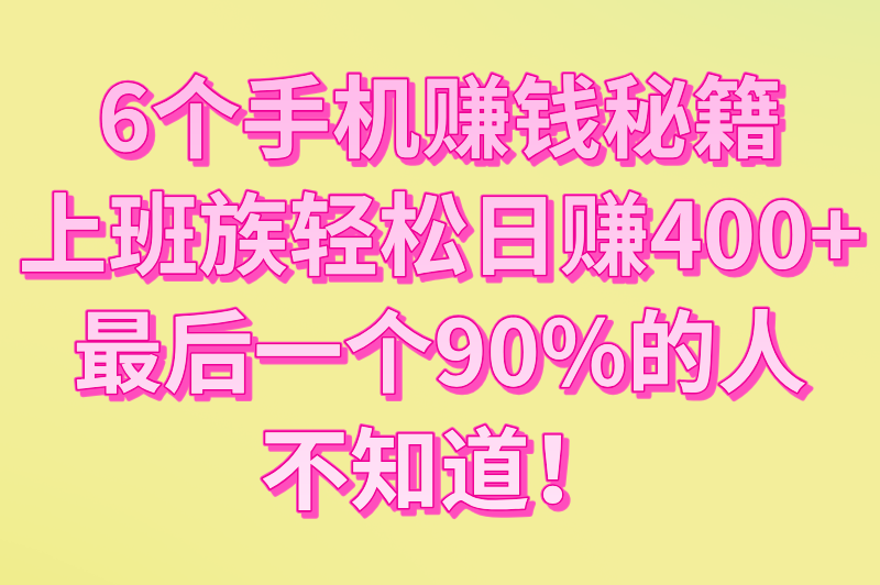 工资不够花？用手机赚米一天400元，上班族副业必看的6种方法