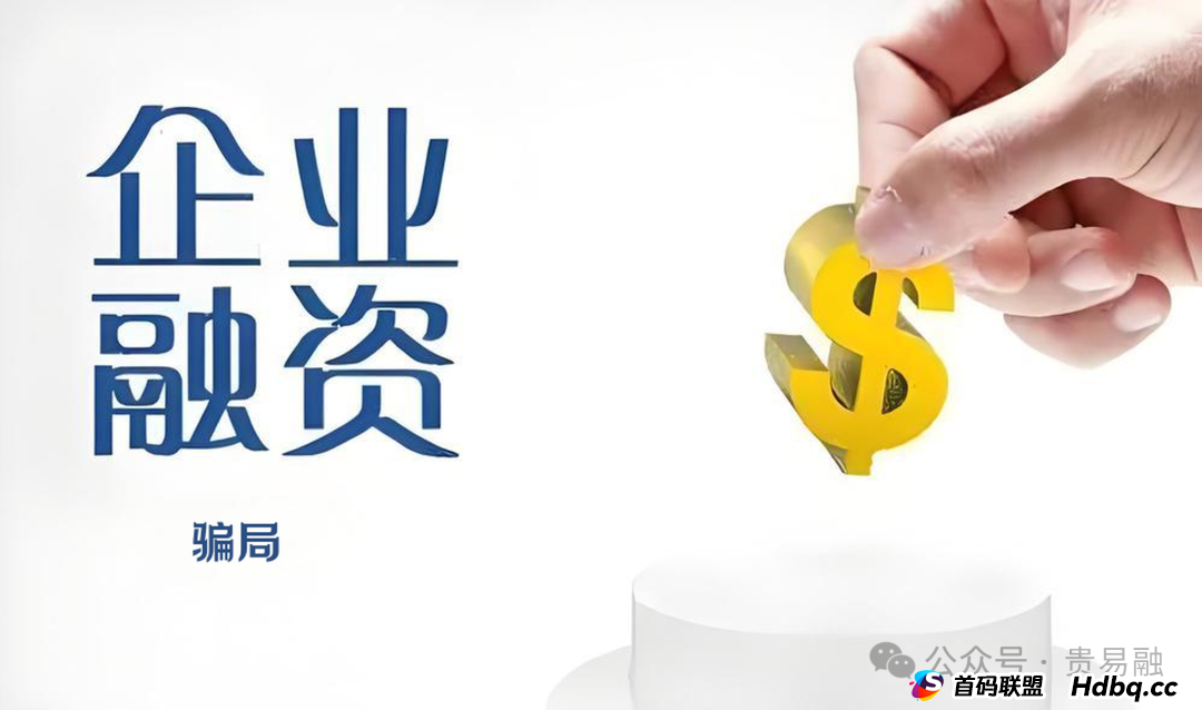 企业孵化贷款骗局:你要他的钱,他要你帮洗钱! 企业孵化贷款骗局:你要他的钱,他要你帮洗钱!