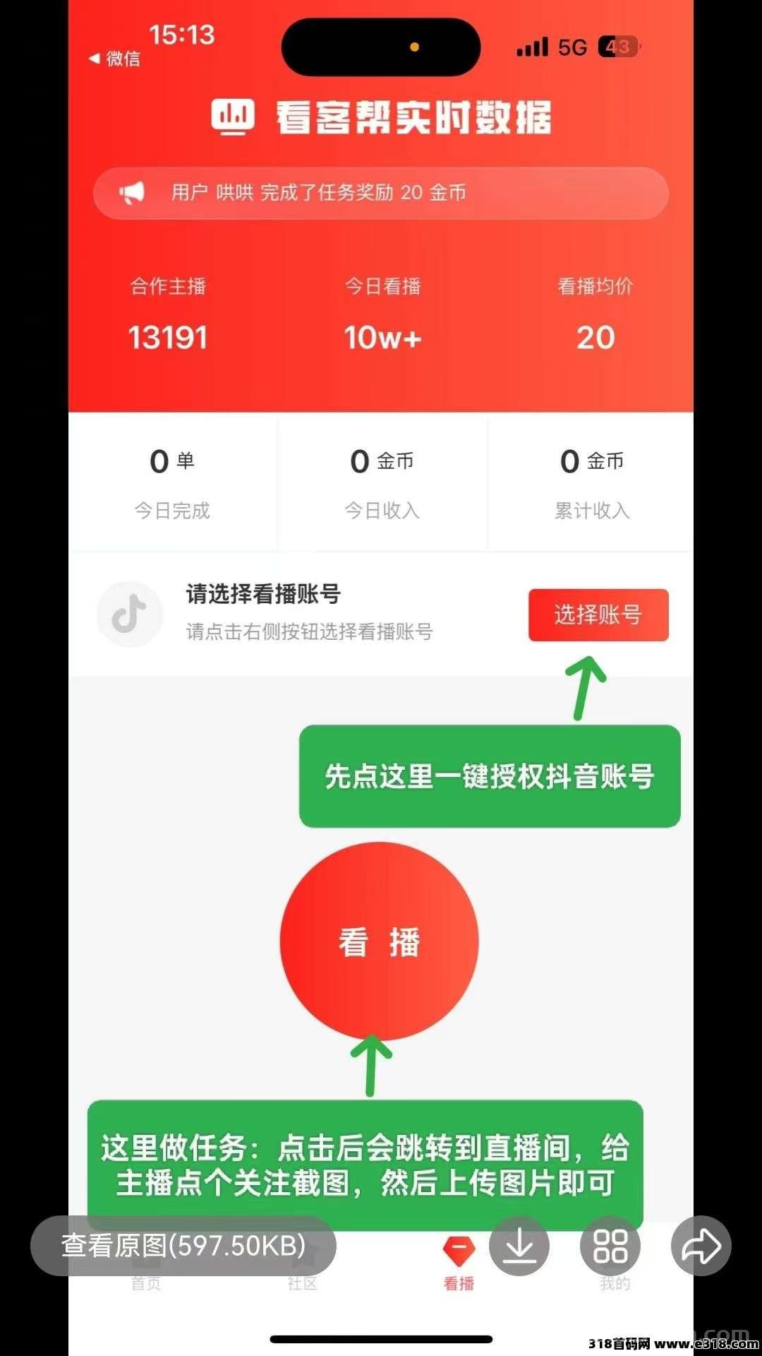 首码看客帮 0撸保底 每天一任务20金比 速度来噜