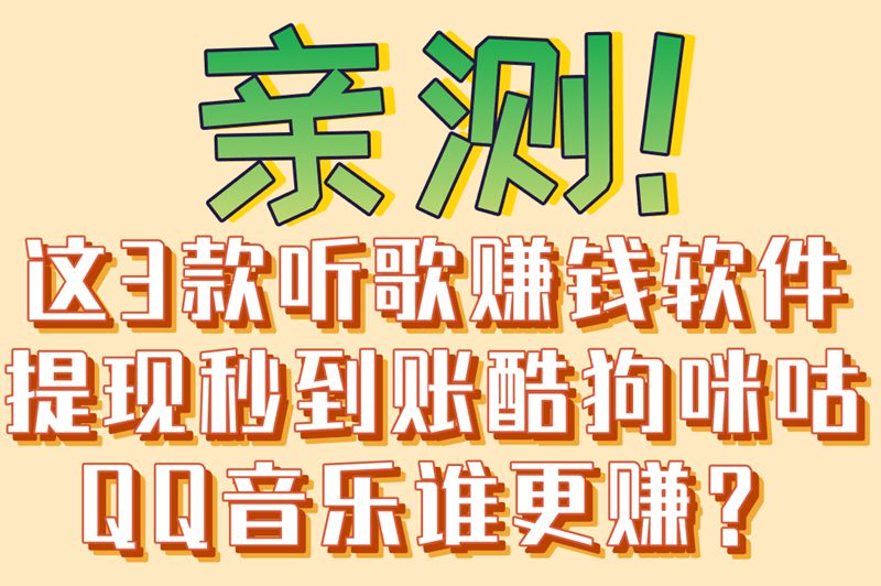 新手必看!听歌赚钱的软件哪个好提现?3款零门槛高收益推荐