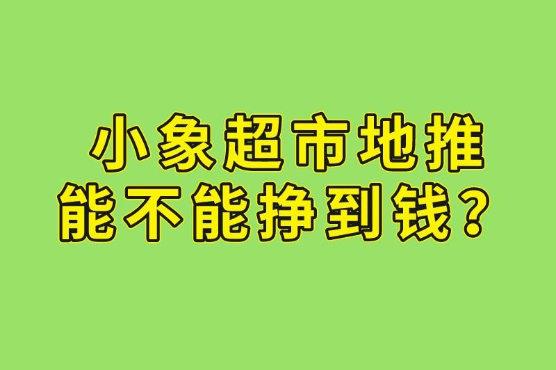 小象超市地推能不能挣到钱？地推员月薪过万是真是假？