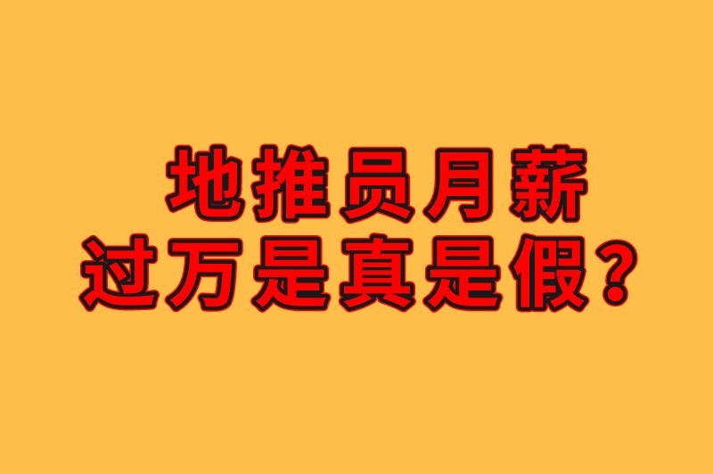 小象超市地推能不能挣到钱？地推员月薪过万是真是假？