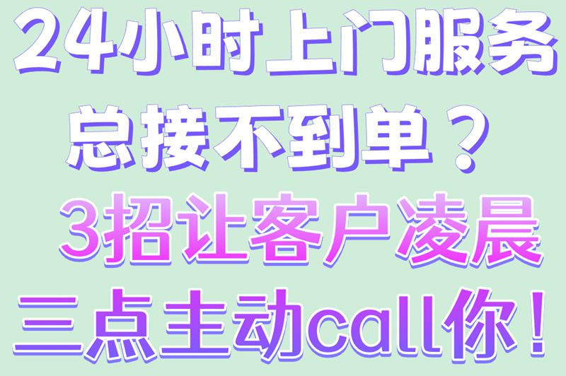 24小时上门服务接单有诀窍?3大关键技巧,带你轻松接单