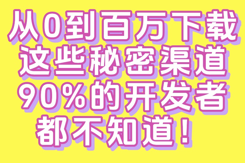 app推广平台有哪些？2025年零成本引爆app下载的10大秘密渠道