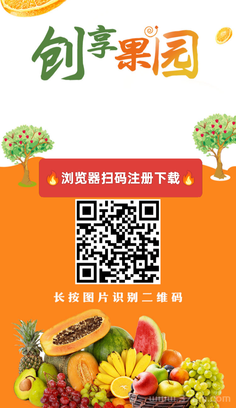 【创享果园】首码刚出一秒，注册送666元，自动挂机收益，1元起提秒到账