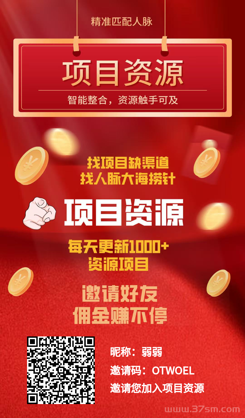 项目资源，免费引流，零撸可以赚大钱的平台