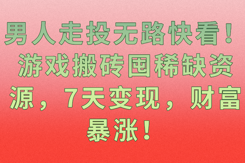 2025年男人走投无路最快赚钱方法：10个实操项目，7天快速变现