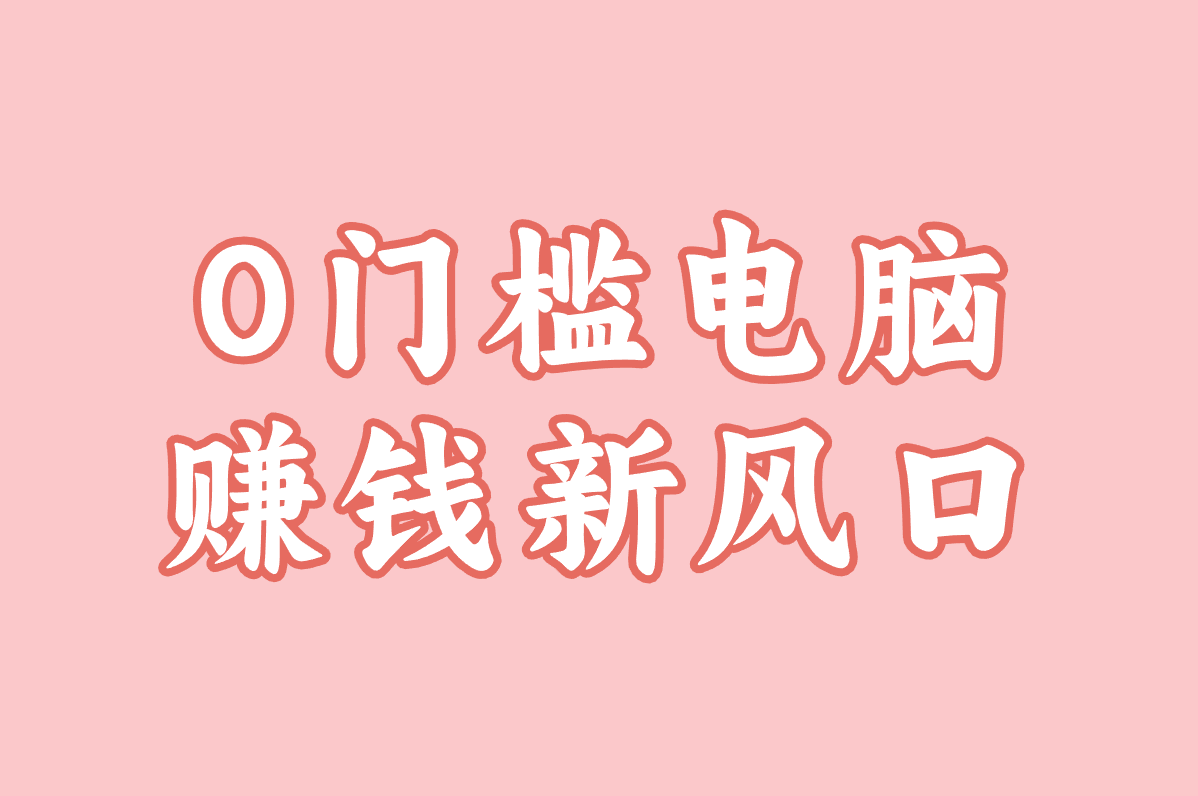 震惊！2025电脑赚钱游戏TOP榜，真实有效赚快钱，新手也能日入几百！