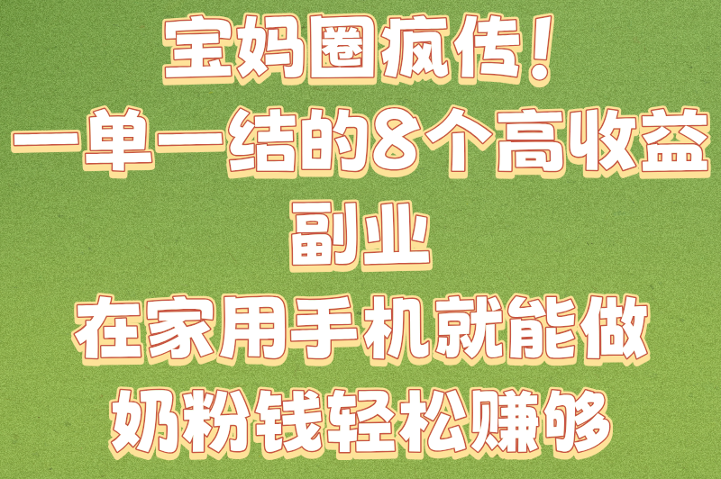 宝妈兼职一单一结，在家就能做的8种高收益副业，带娃赚钱两不误！