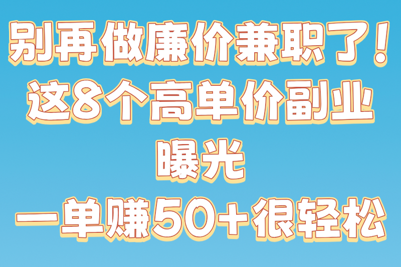 宝妈兼职一单一结，在家就能做的8种高收益副业，带娃赚钱两不误！