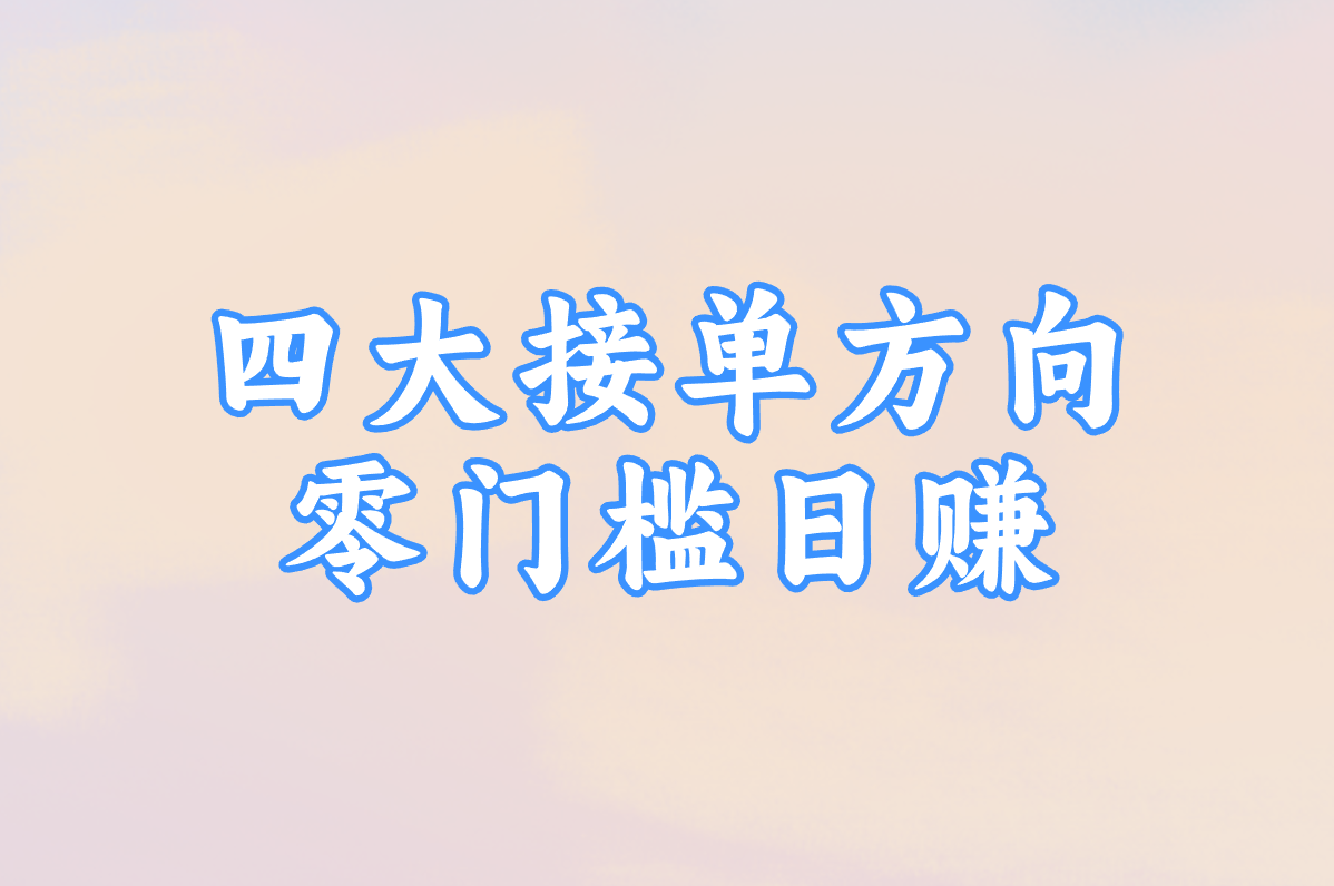 一部手机一天挣300-500？微信接单干活，轻松日入500元！