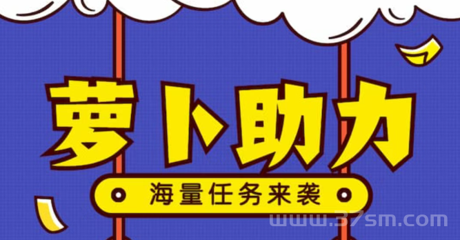 史上最强助力一秒一单，零撸轻松日赚几百，简单易做无门槛
