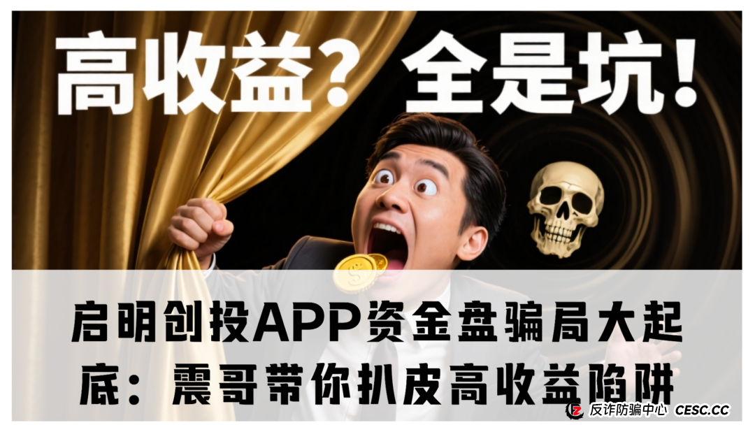 启明创投APP资金盘骗局大起底:震哥带你扒皮高收益陷阱 启明创投APP资金盘骗局大起底:震哥带你扒皮高收益陷阱