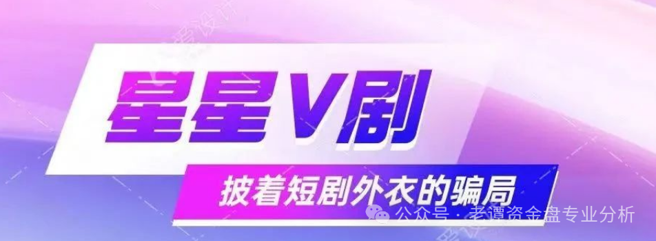 揭秘:"星星V剧"骗局,披着短剧外衣的传销陷阱 揭秘:"星星V剧"骗局,披着短剧外衣的传销陷阱