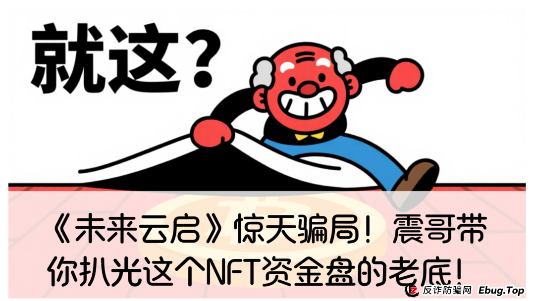 未来云启app资金盘最近消息：《未来云启》惊天骗局！震哥带你扒光这个NFT资金盘的老底！