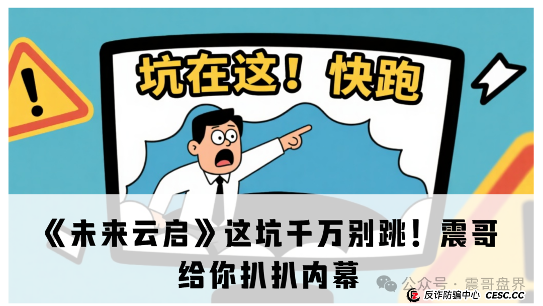《未来云启》这坑千万别跳!震哥给你扒扒内幕 《未来云启》这坑千万别跳!震哥给你扒扒内幕