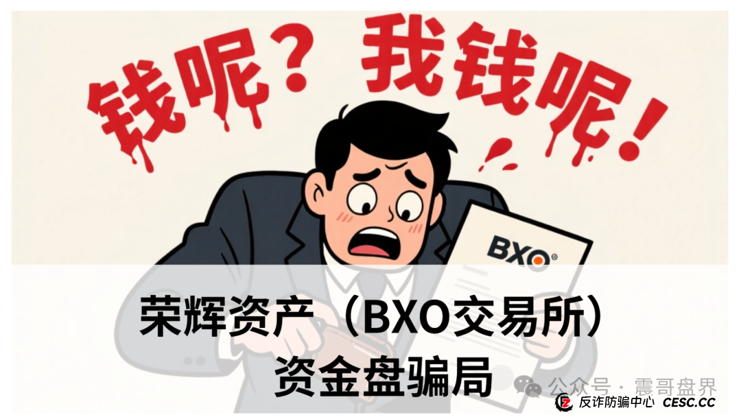 荣辉资产(BXO交易所)资金盘骗局,单割会员,即将崩盘跑路 荣辉资产(BXO交易所)资金盘骗局,单割会员,即将崩盘跑路