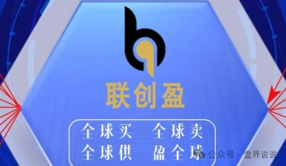 “联创盈”跨境电商只不过是一个返利分红资金盘而已,别上当受骗。 “联创盈”跨境电商只不过是一个返利分红资金盘而已,别上当受骗。