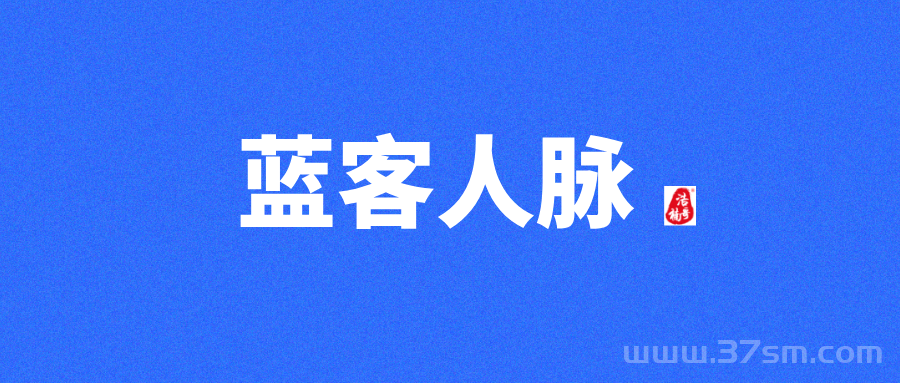 【蓝客】每天可轻松获得精准付费粉300+，转化率非常高！