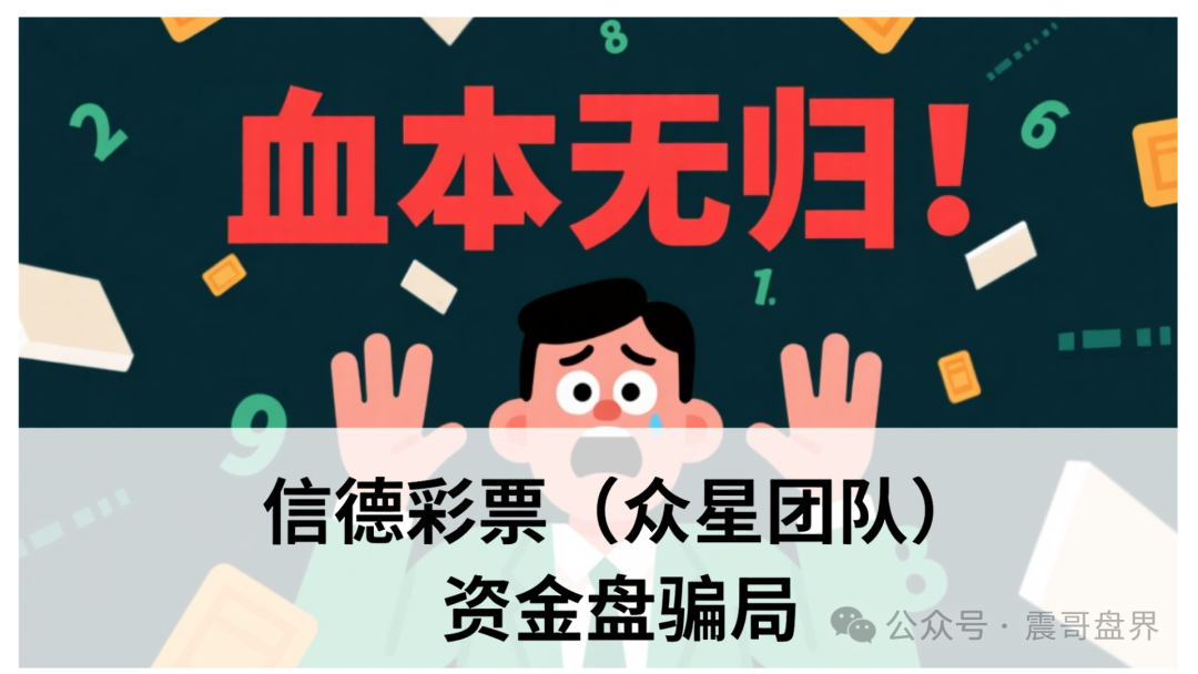 信德彩票(众星团队)资金盘骗局,已经单割,即将崩盘跑路 信德彩票(众星团队)资金盘骗局,已经单割,即将崩盘跑路