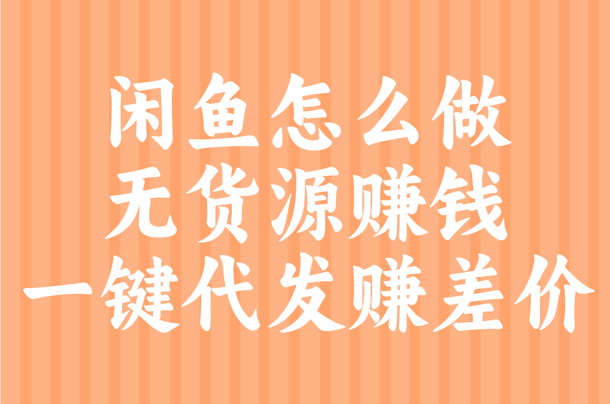 闲鱼无货源赚米步骤:轻松月入过万,一件代发实操步骤