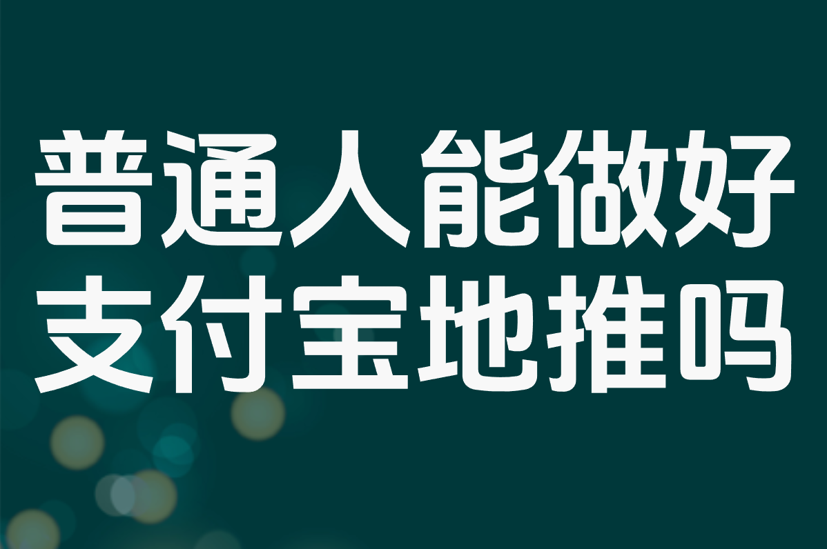 支付宝地推能挣30万?真的假的!这活到底靠谱吗？