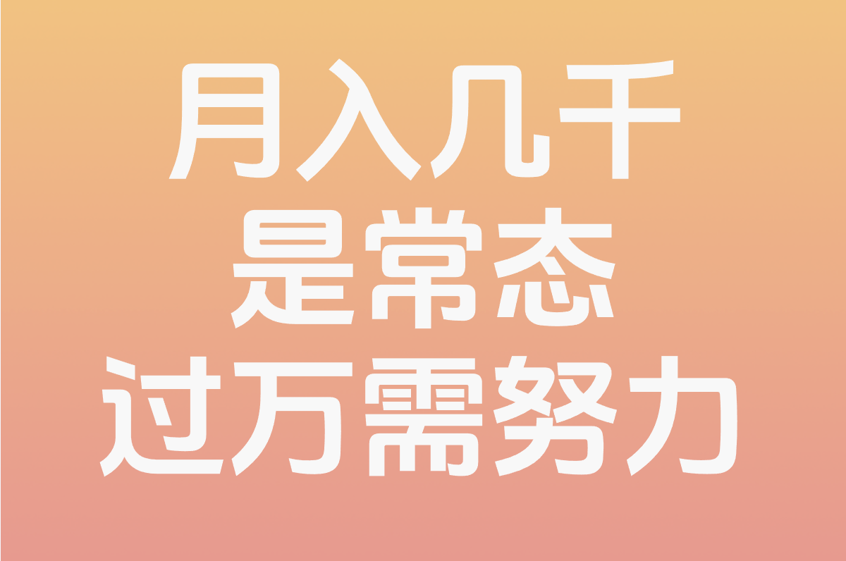 支付宝地推能挣30万?真的假的!这活到底靠谱吗？