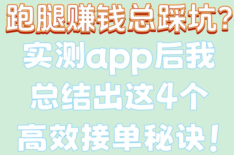 高效接单秘籍!跑腿接单的app使用攻略(附避坑指南）